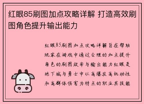 红眼85刷图加点攻略详解 打造高效刷图角色提升输出能力