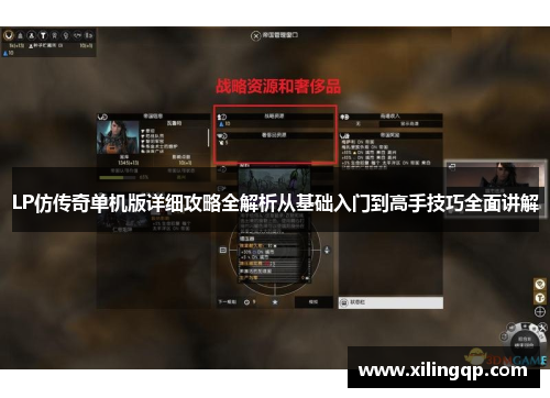 LP仿传奇单机版详细攻略全解析从基础入门到高手技巧全面讲解