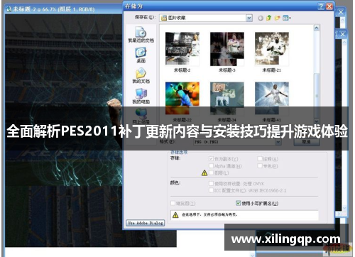 全面解析PES2011补丁更新内容与安装技巧提升游戏体验